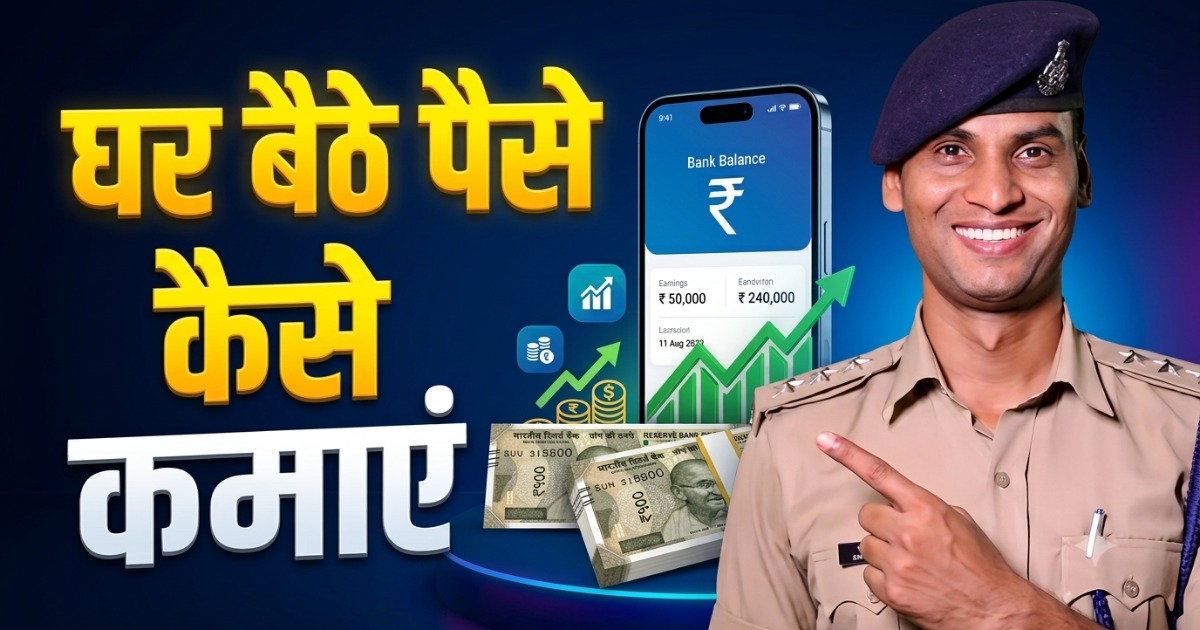 ऑनलाइन घर बैठे पैसा कैसे कमाएं?