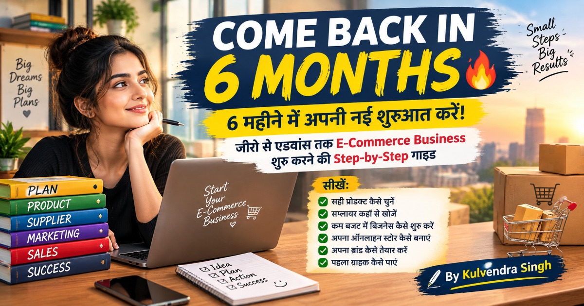 Comeback in 6 Months सबटाइटल: घर बैठे, कम Budget में अपना E-Commerce Business शुरू करने की Practical Guide