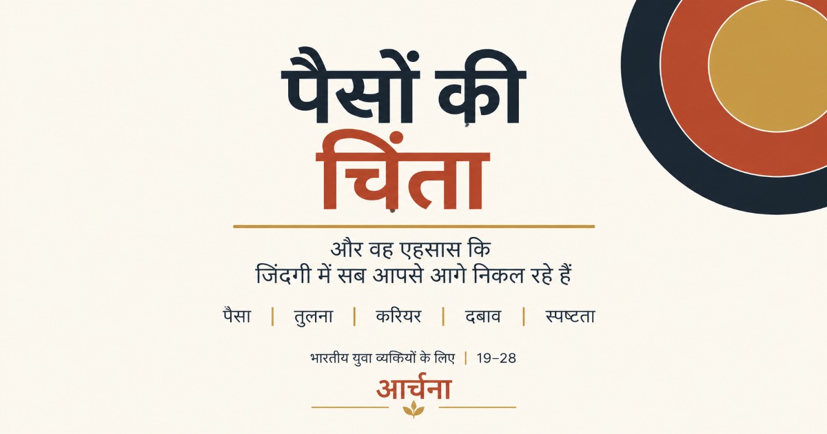 पैसों की चिंता — और वह एहसास कि ज़िंदगी में सब आपसे आगे निकल रहे हैं (Hindi Version), image 2