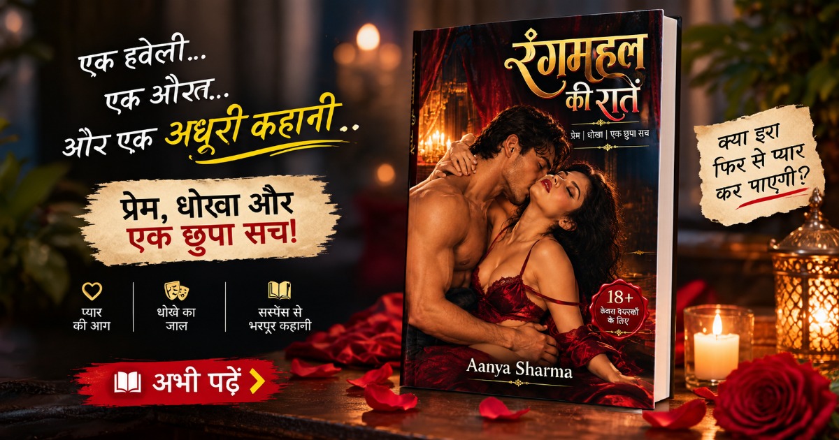 रंगमहल की रातें | 18+ Romantic Thriller ❤️🔥