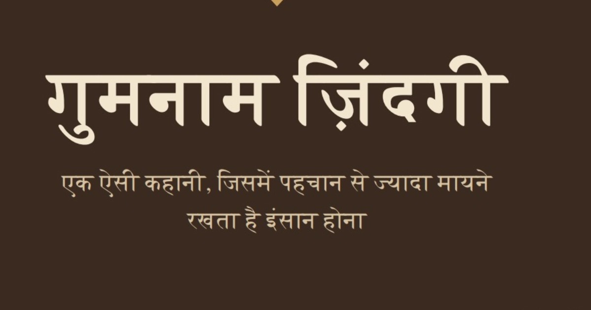 गुमनाम ज़िंदगी - एक अनकही दास्तान !!