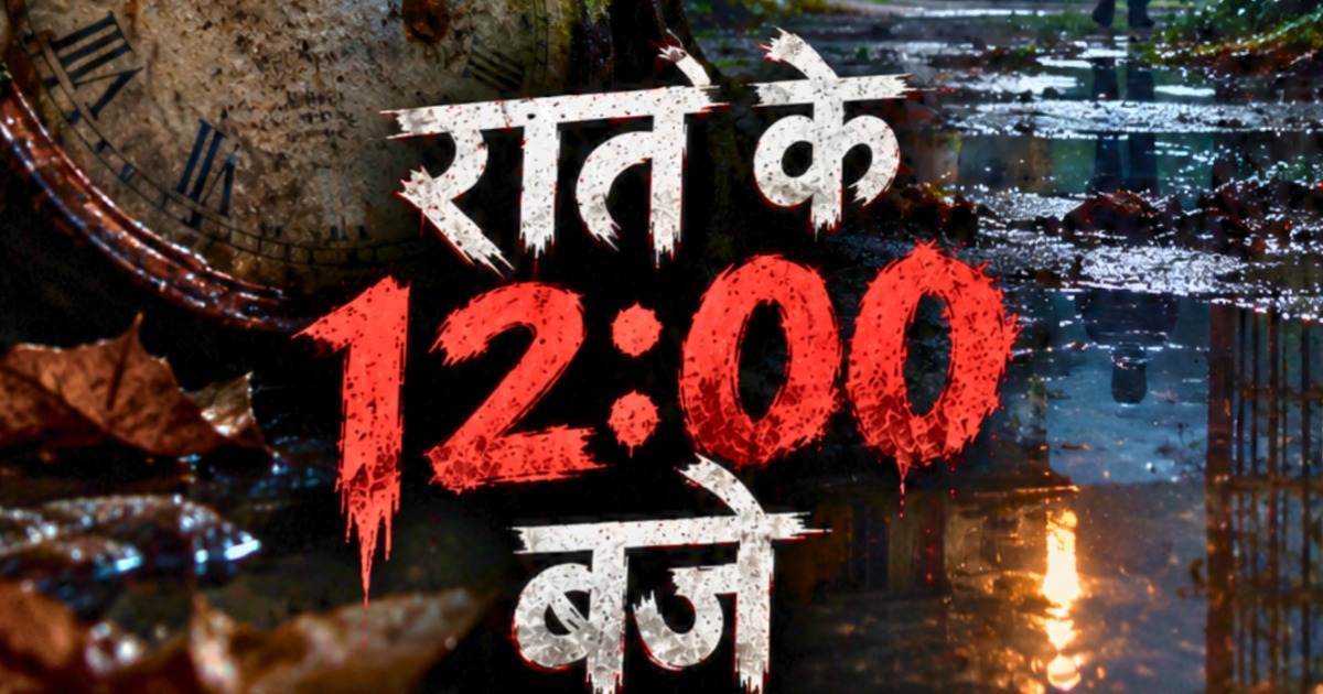 रात के 12:00 बजे 👻 | एक रहस्यमयी और सस्पेंस से भरी हॉरर कहानी | Mister Malik