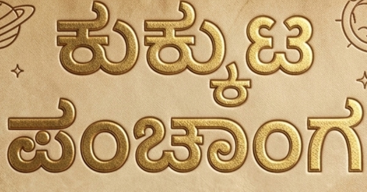 Kukkuta panchanga (ಕುಕ್ಕುಟ ಪಂಚಾಂಗ ) — image 4