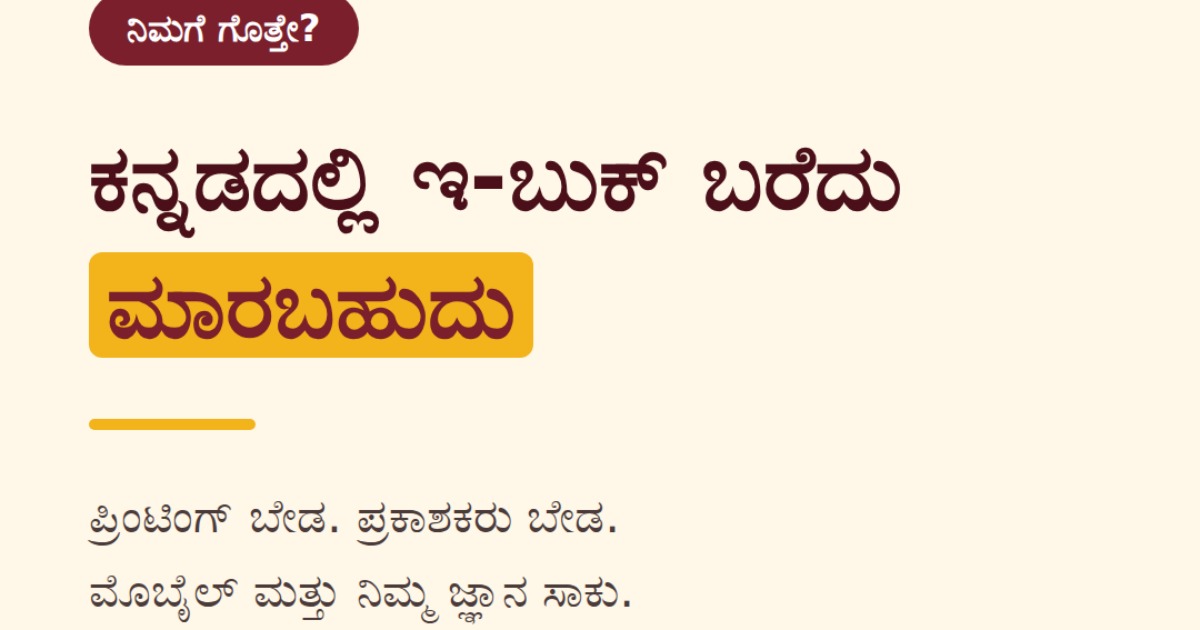 ಇ-ಬುಕ್ ತಯಾರಿಸಿ ಮಾರುವ ಪೂರ್ಣ ಮಾರ್ಗದರ್ಶಿ, image 2