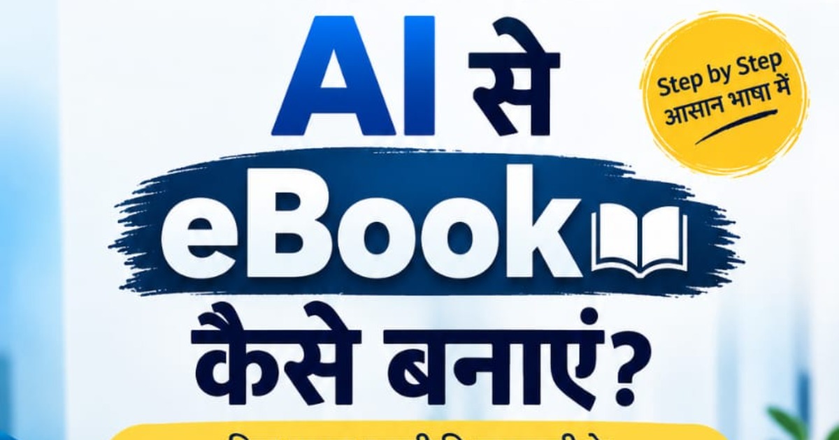 AI से eBook कैसे बनाएँ? | Step-by-Step आसान हिंदी Guide — image 2