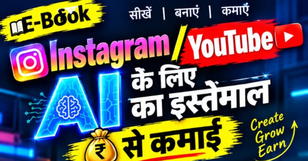 YouTube & Instagram से पैसे कमाएँ – Beginner से Pro तक 🚀