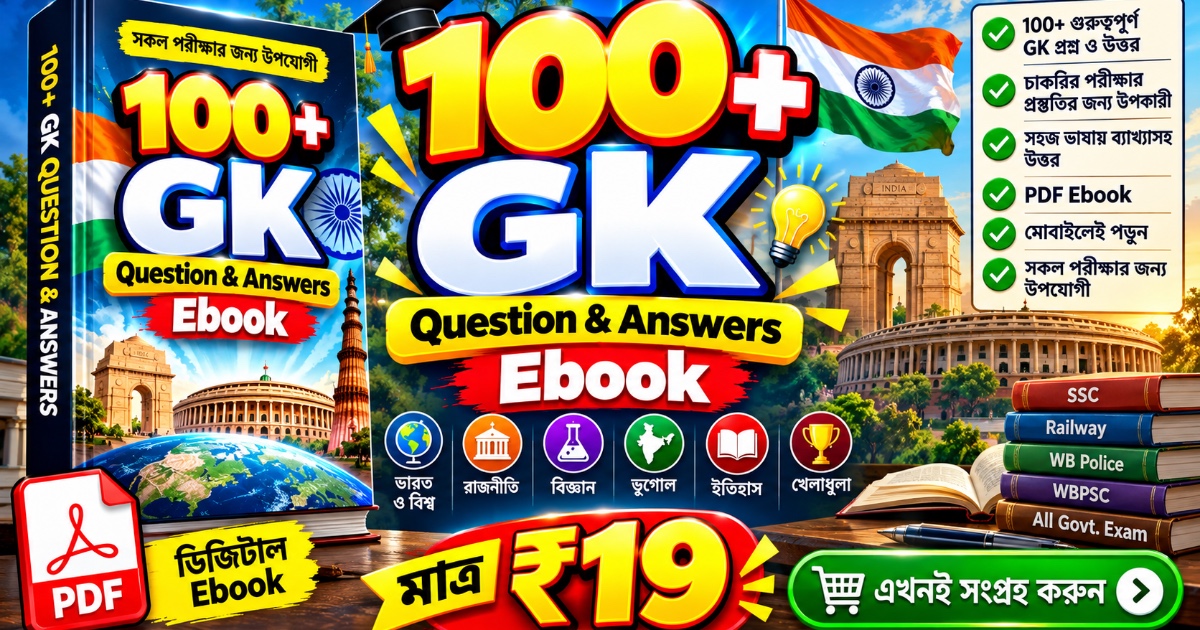 đĨ 100+ GK Question & Answers Ebook đ | āĻĒāϰā§āĻā§āώāĻžāϰ āĻĒā§āϰāϏā§āϤā§āϤāĻŋ āĻāĻŦāĻžāϰ āĻāϰāĻ āϏāĻšāĻ! đ¯