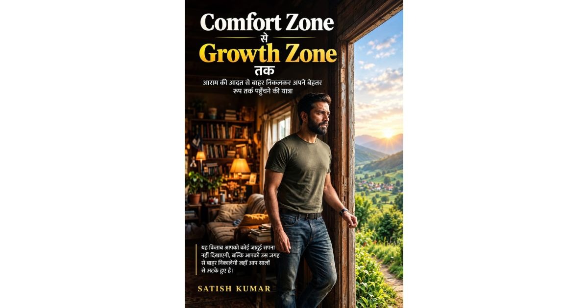 Comfort zone से Growth zone तक, image 2