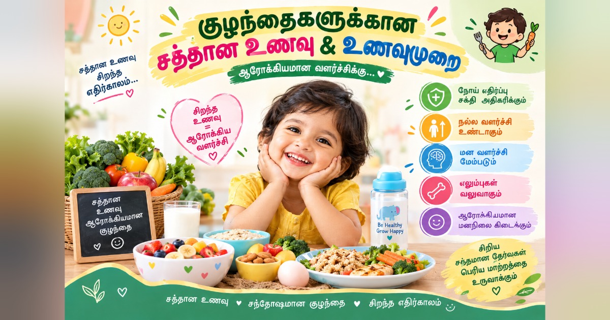குழந்தைகளுக்கான சத்தான உணவும் ஊட்டச்சத்தும்