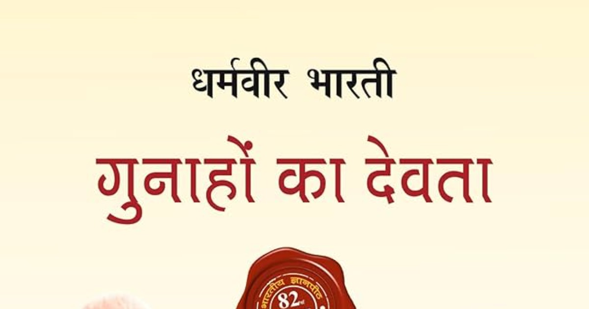 गुनाहोंकादेवता, image 2