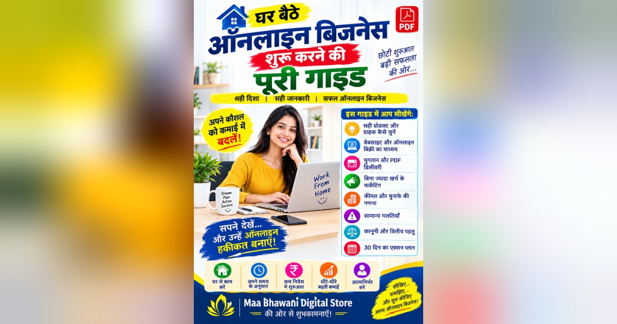 घर बैठे ऑनलाइन बिजनेस शुरू करने की पूरी गाइड