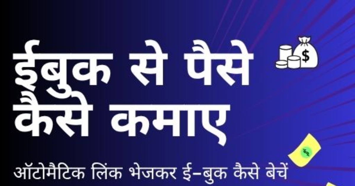ईबुक बनाकर  पैसे कैसे कमाए