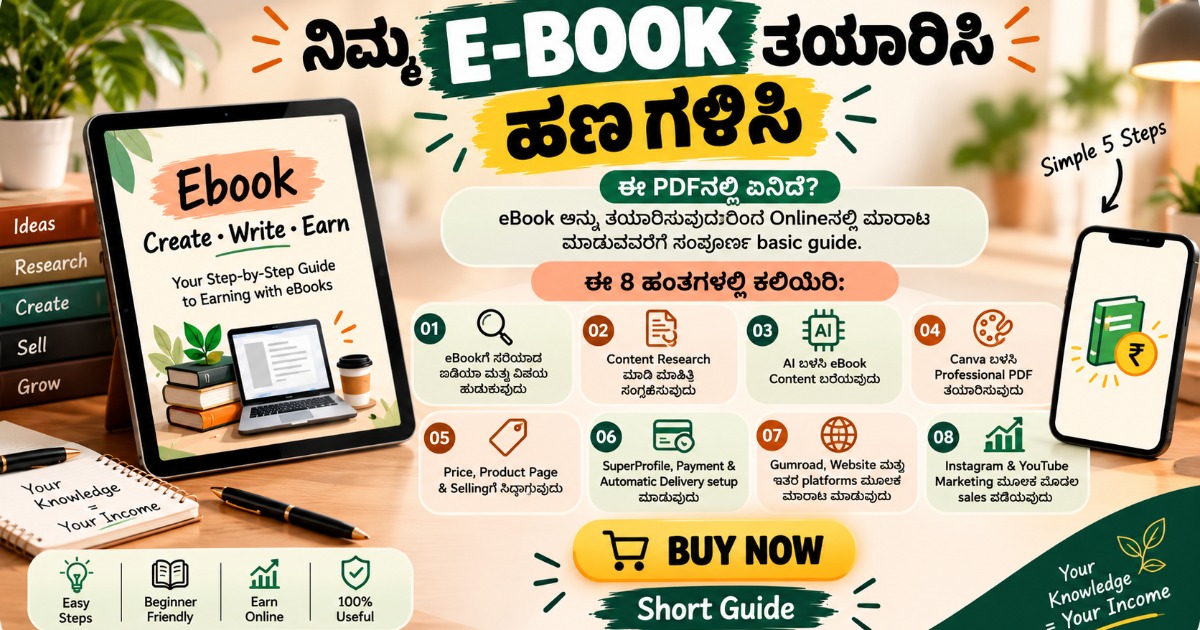 E-BOOK ನಿಂದ ಹಣಗಳಿಸುವ ಸಂಪೂರ್ಣ ಮಾಹಿತಿ(Short Guide)