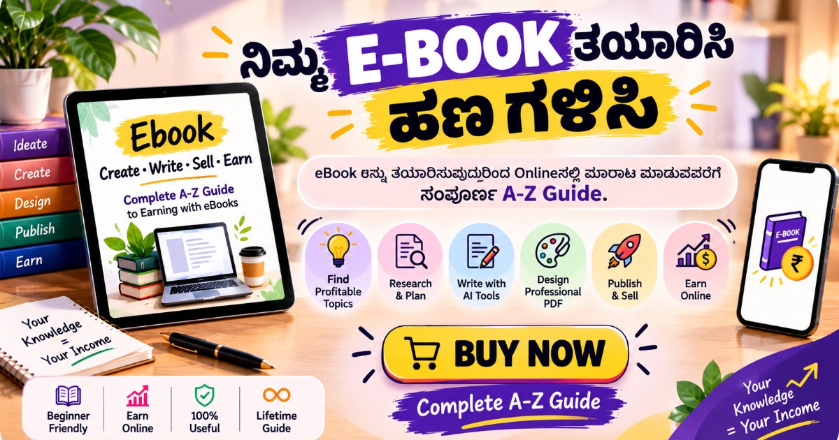 E-BOOK ನಿಂದ ಹಣಗಳಿಸುವ ಸಂಪೂರ್ಣ ಮಾಹಿತಿ(Complete A-Z Guide)
