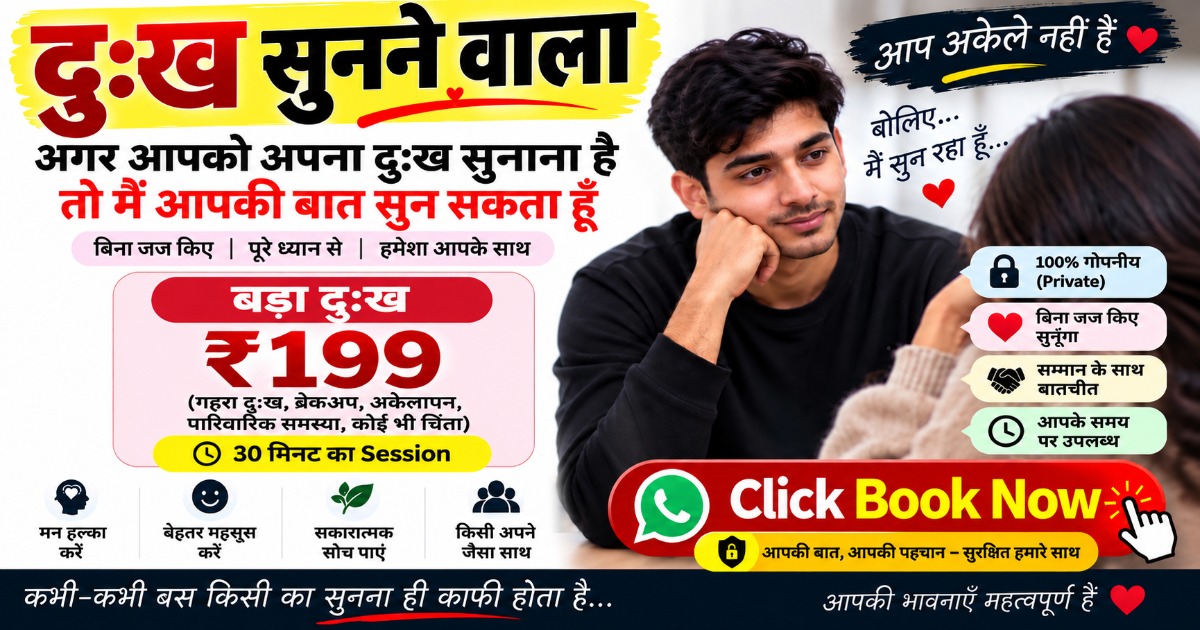 दुःख सुनने वाला – अपनी बात कहिए