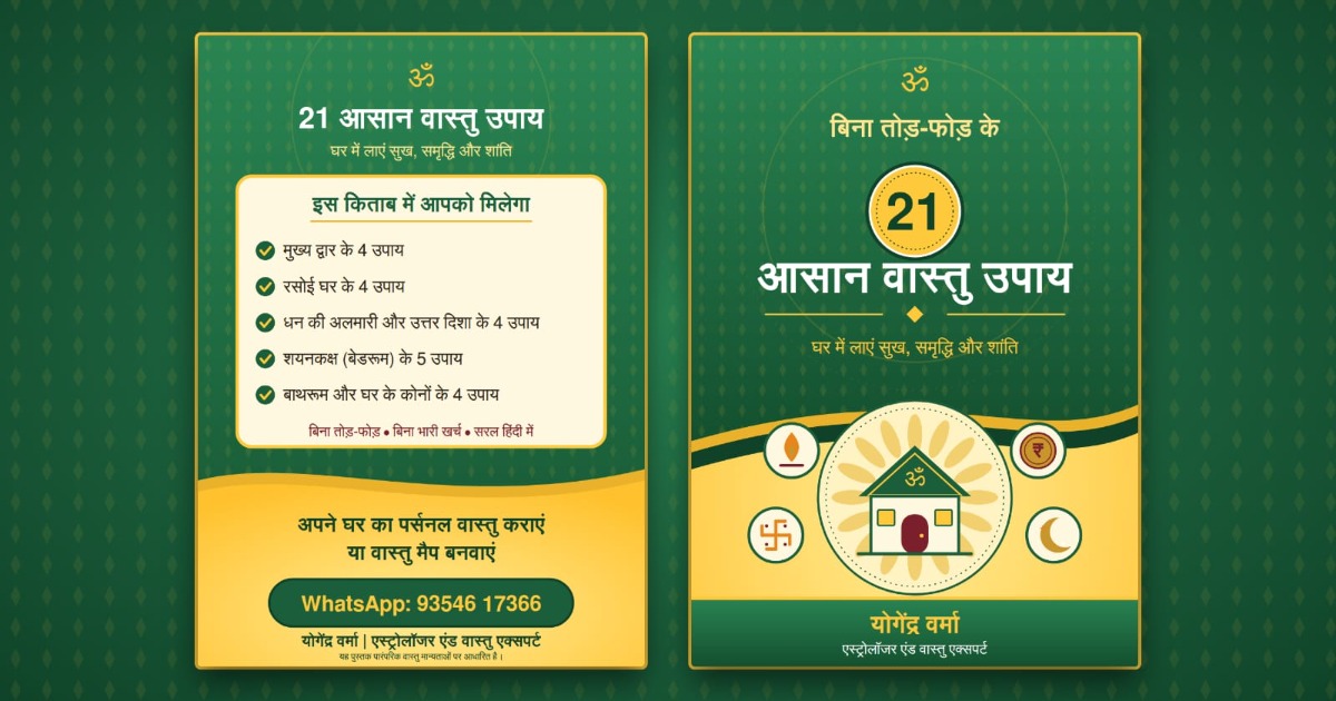 बिना तोड़ फोड़ वास्तु के 21 उपाय