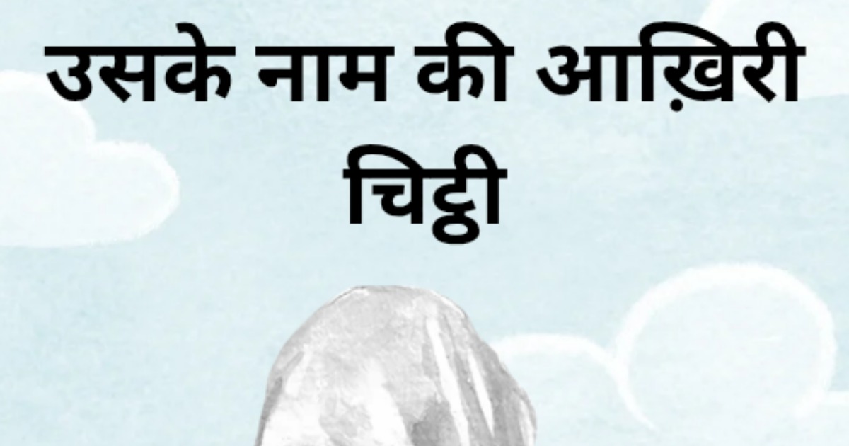 Uske nam ki aakhri chithi, image 2
