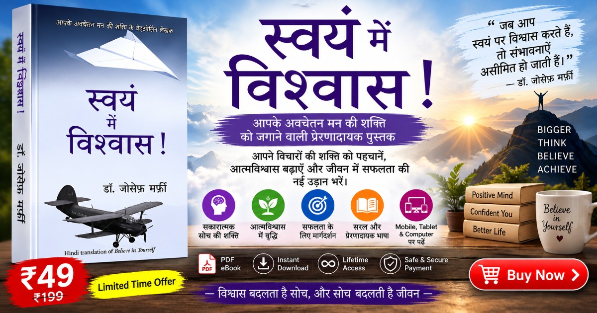 स्वयं में विश्वास! — डॉ. जोसेफ मर्फी
