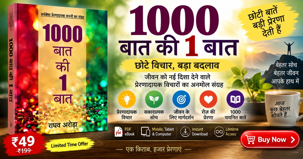 1000 बात की 1 बात - प्रेरणादायक हिंदी बुक