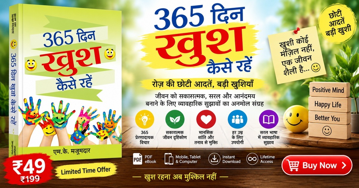 365 दिन खुश कैसे रहें — एम.के. मजूमदार