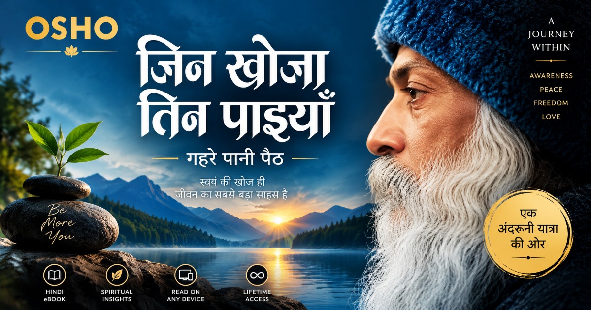 जिन खोजा तिन पाइयाँ — ओशो