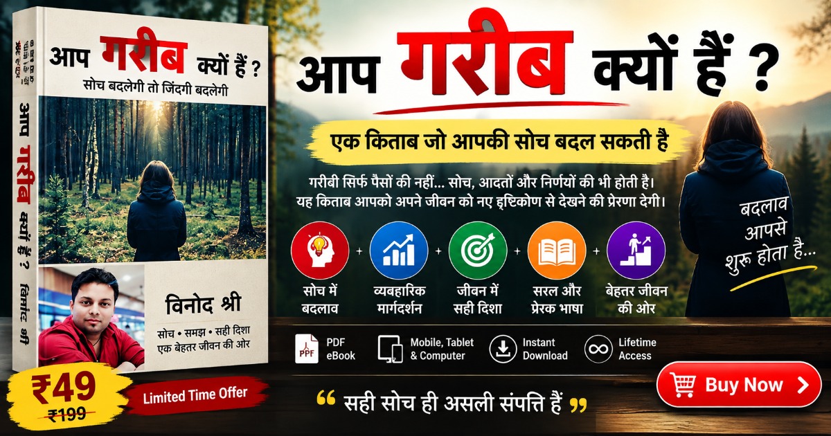 आप गरीब क्यों हैं - Vinod Shri