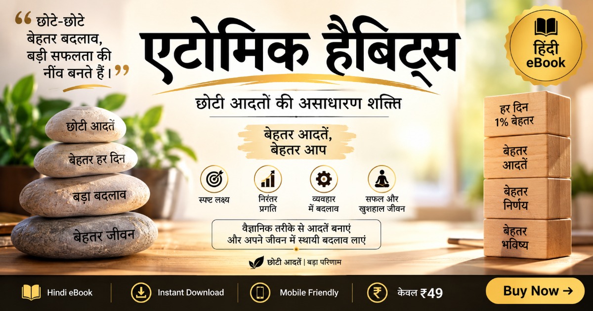 एटोमिक हैबिट्स — छोटी आदतों की असाधारण शक्ति | Hindi eBook