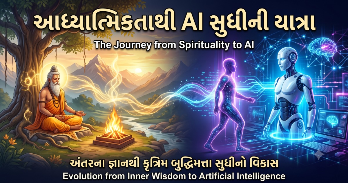આધ્યાત્મિકતાથી AI સુધીની યાત્રા