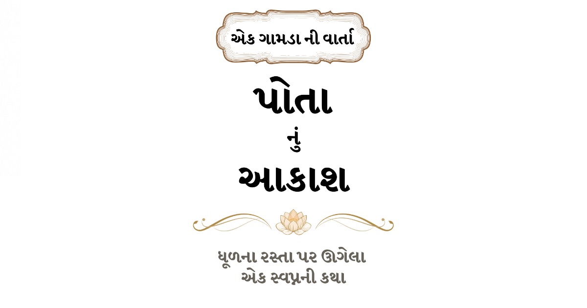 પોતાનું આકાશ