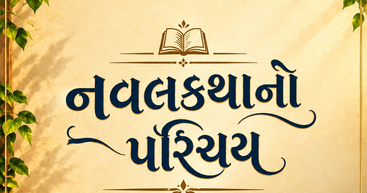 નવલકથાનો પરિચય