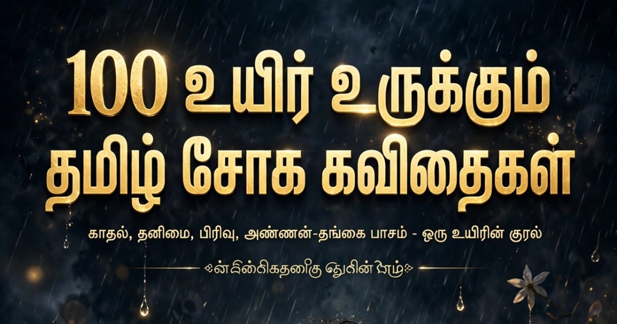100 UYIR URUKKUM TAMIL SOGHA KAVITHAIGAL