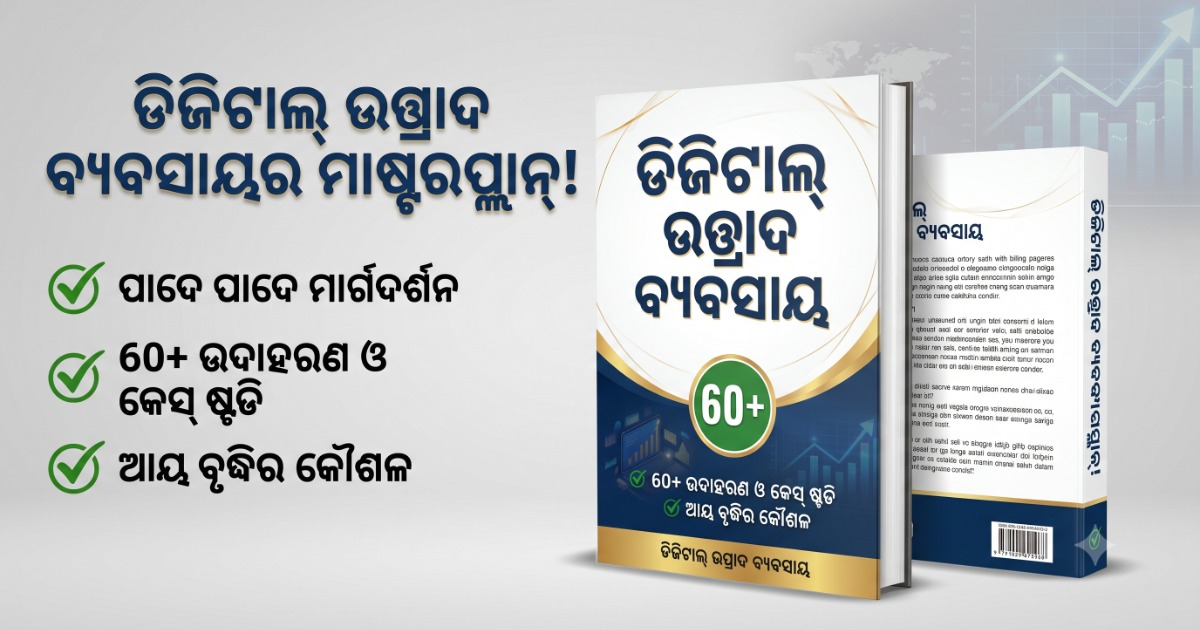 ଡିଜିଟାଲ୍ ଉତ୍ପାଦ ବ୍ୟବସାୟ: Digital Product Business Guide by Joseph Majhi