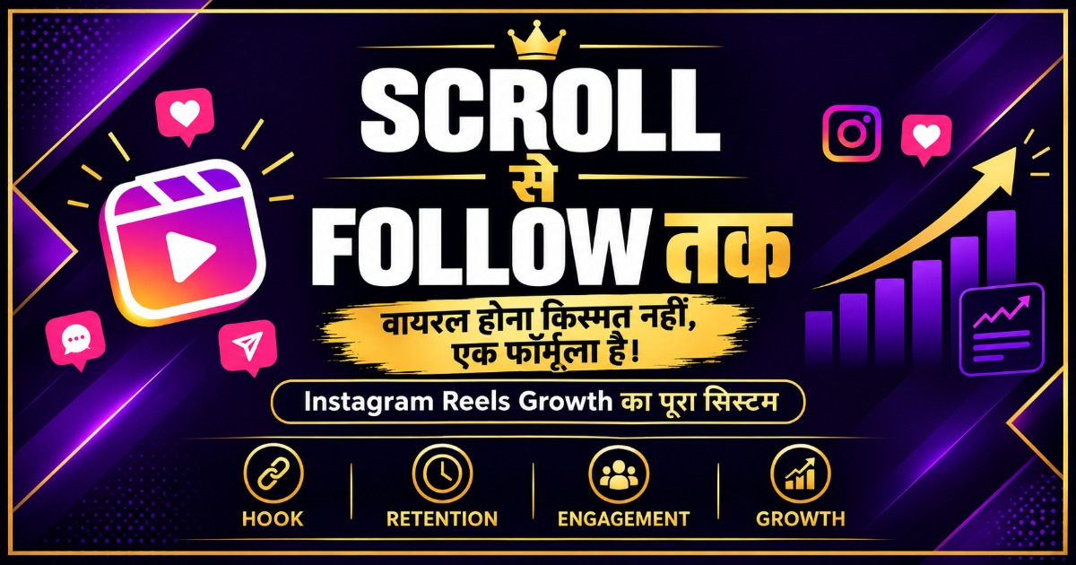 SCROLL से FOLLOW तक — वायरल होना किस्मत नहीं, एक फॉर्मूला है