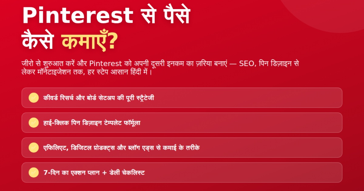 Pinterest Money Making Guide: Bina Investment Ke Paisa Kamane Ka Secret Formula