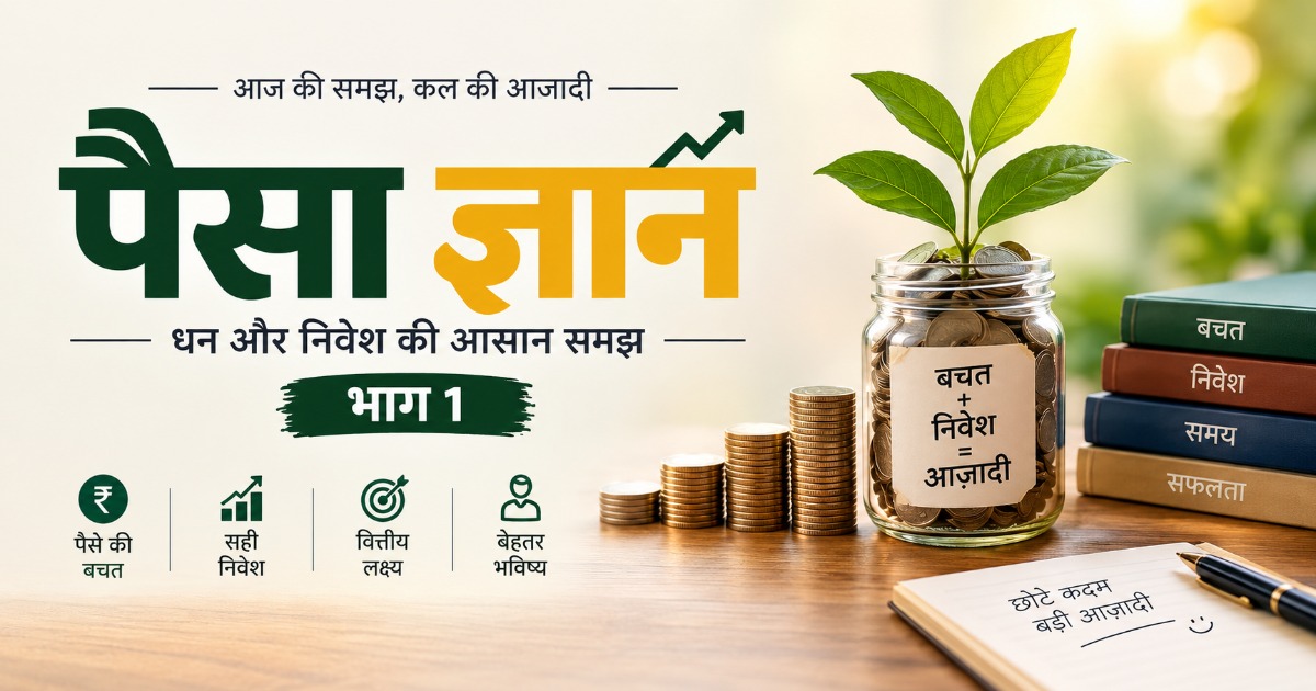 पैसा ज्ञान – भाग 1 | धन और निवेश की आसान समझ (Hindi eBook PDF)