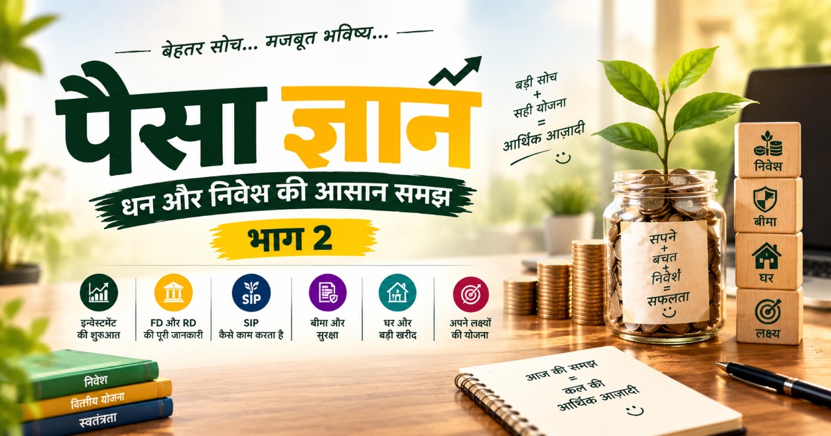 पैसा ज्ञान – भाग 2 | धन और निवेश की आसान समझ (Hindi eBook PDF)