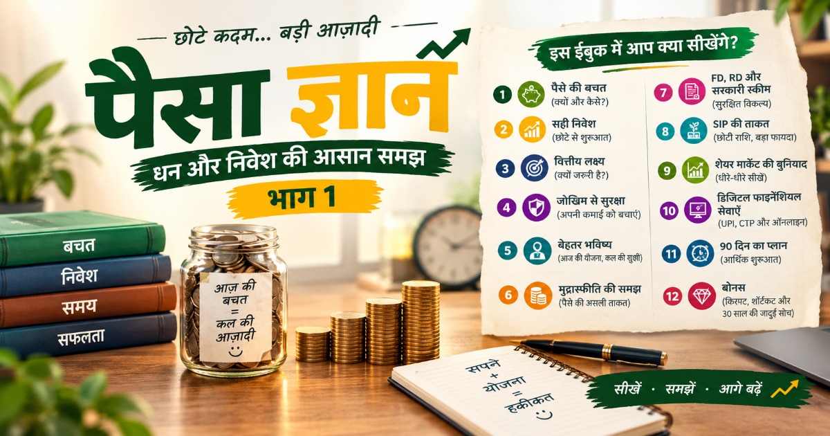 पैसा ज्ञान – भाग 1 | धन और निवेश की आसान समझ (Hindi eBook PDF), image 2