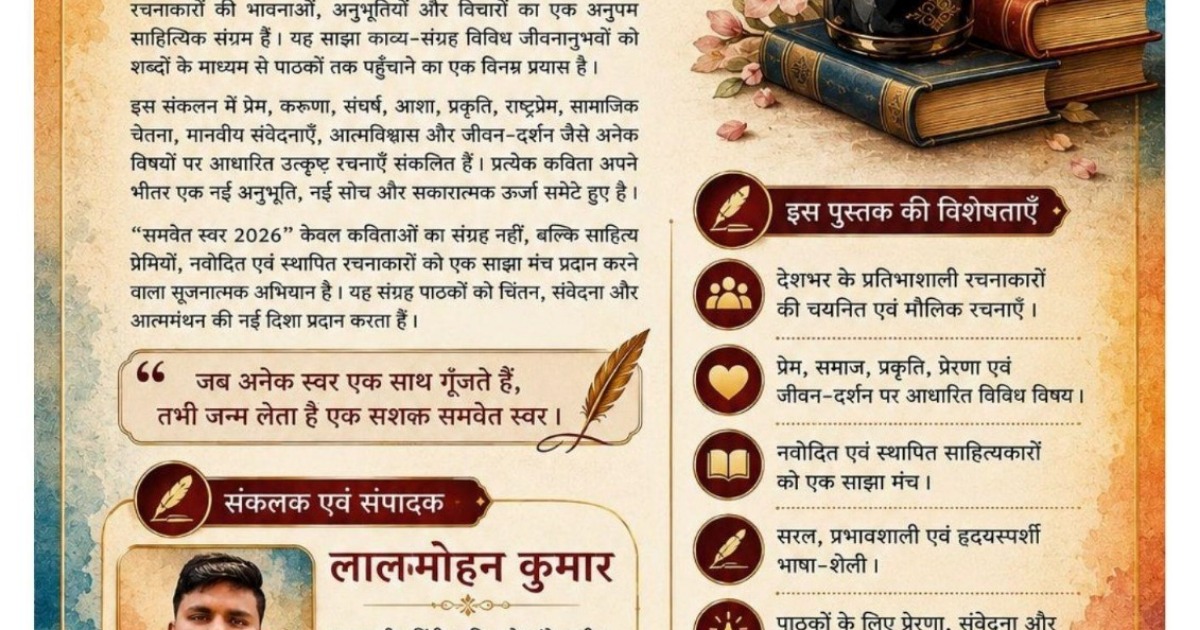 समवेत स्वर / Samvet Swar - संपादक एवं लेखक:  ललमोहन कुमार — image 3