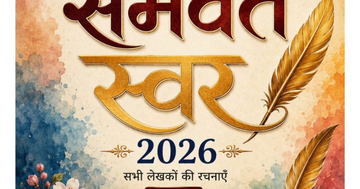समवेत स्वर / Samvet Swar - संपादक एवं लेखक:  ललमोहन कुमार — image 2