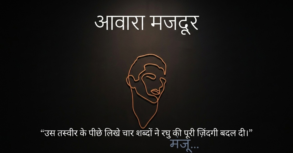 आवारा मजदूर