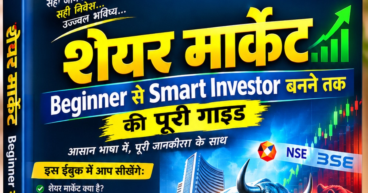 शेयर मार्केट — Beginner से Smart Investor बनने तक, image 3