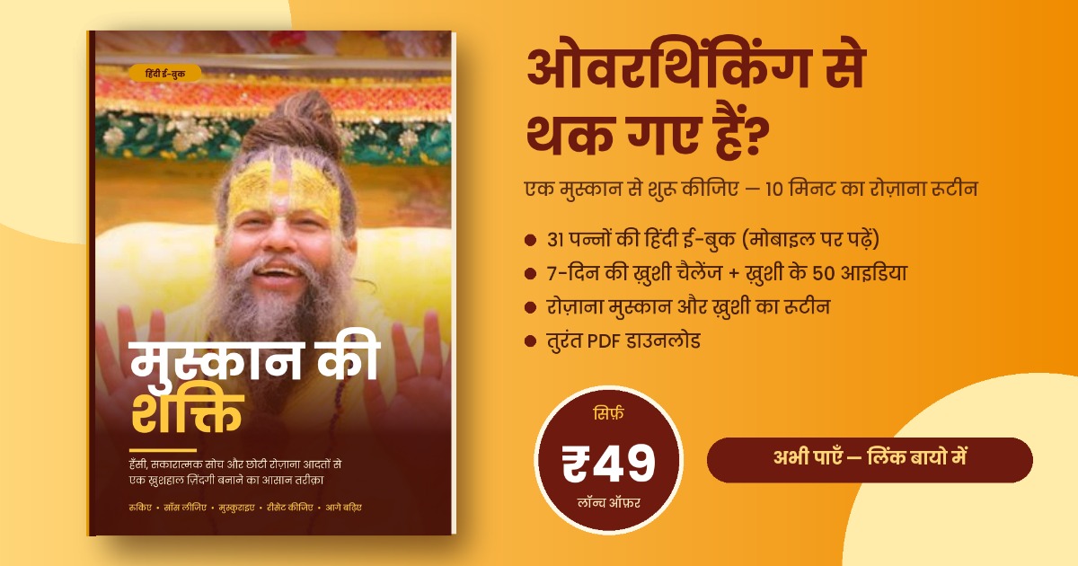 The Power of a Smile: Overthinking से बाहर निकलो, रोज़ थोड़ी ज़्यादा खुशी पाओ, image 2