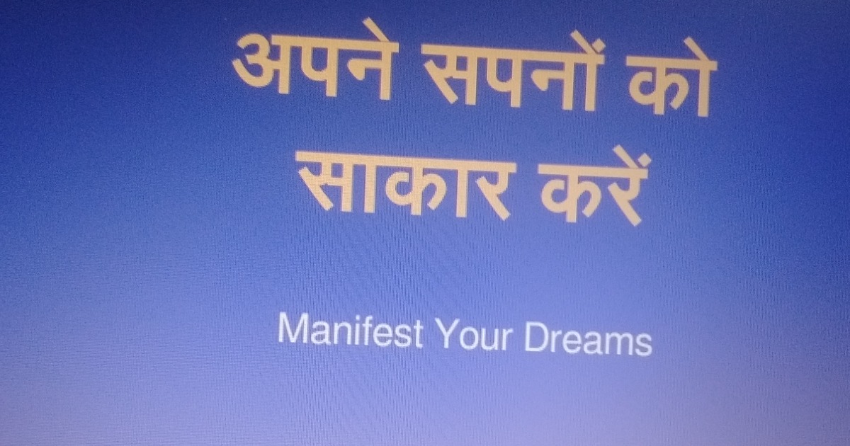 अपने सपनो को साकार करे
