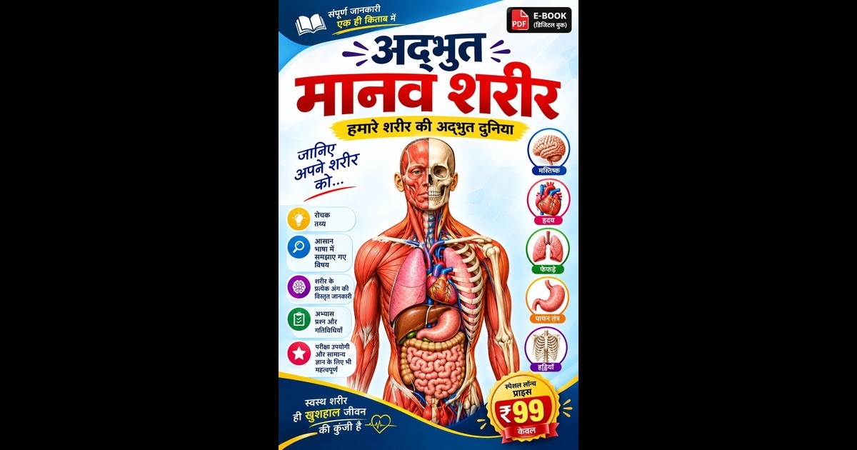 अद्भुत मानव शरीर  - Amazing Human Body - Hindi (Ebook), image 2