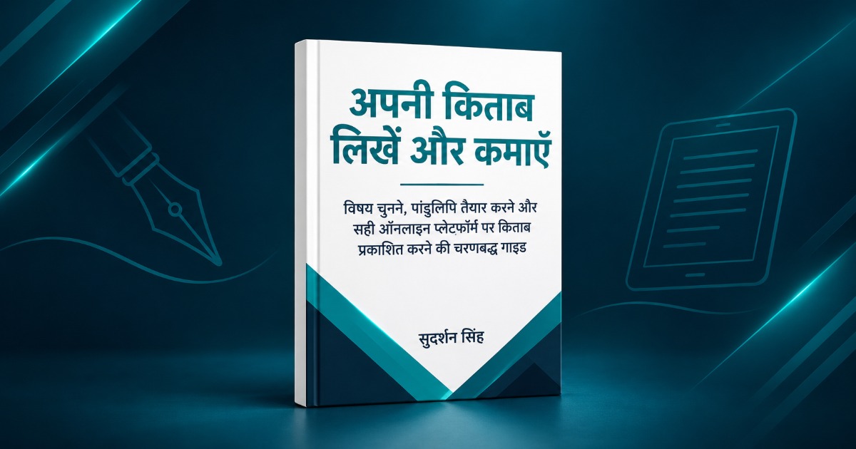 E book  कैसे बनाएँ और उसे किस प्लेटफ़ॉर्म पर बेचें