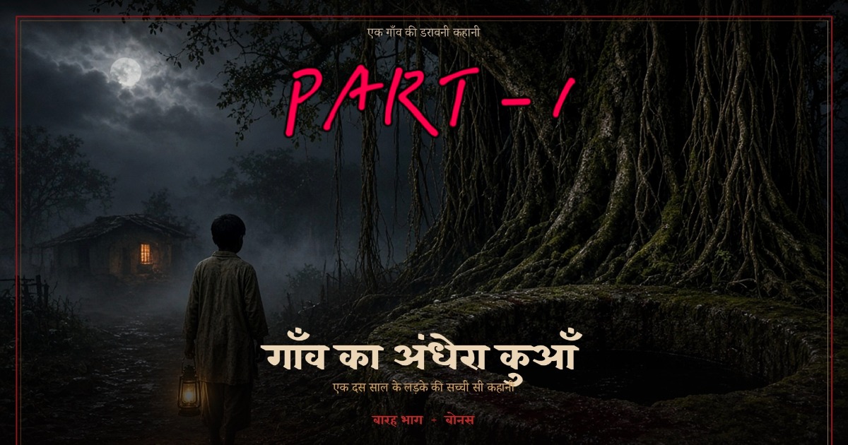 गाँव का अंधेरा कुआँ - Part 1