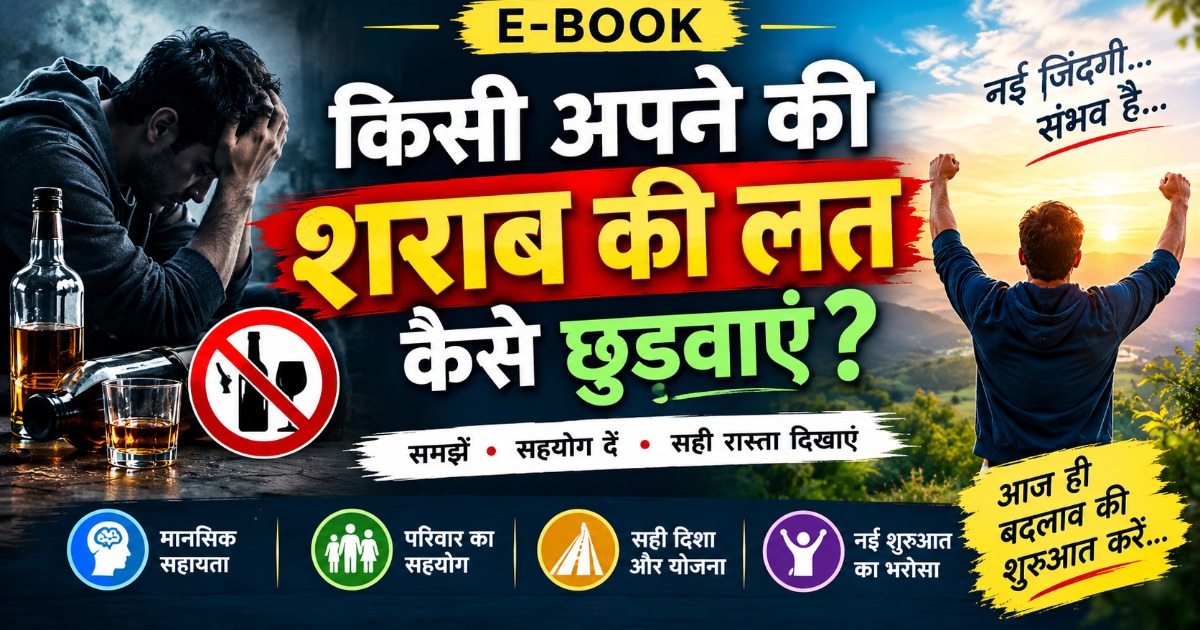 शराब कि लत  कैसे छुड़वाए