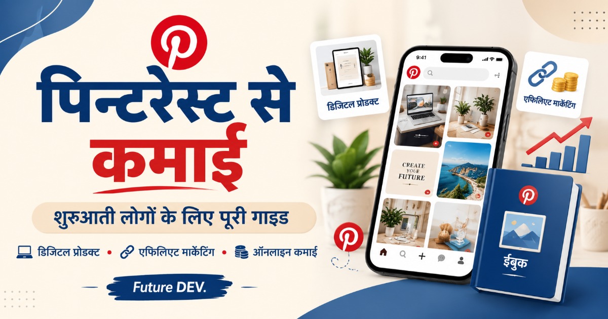 Pinterest Se Paise Kamane Ki Complete Guide – Beginners Ke Liye