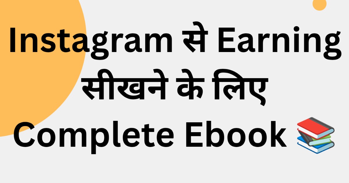Instagram से Earning सीखने के लिए  Steps To Steps Complete Ebook 📚